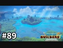 【ドラクエビルダーズ２】#89 この世の地獄とは…【ＤＱＢ２】