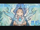 【原神】原神のんびり実況Season3 #45【Genshin Impact】