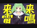 来来雷鳴 - ヤナギ ヤスネ feat. 初音ミク