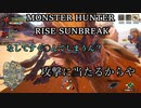モンハンであそ部【サンブレイク編】#86　火竜の天鱗無いんスよねぇ