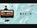 馳せて、尚 / タバタケ feat,可不