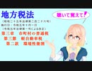 地方税法　第三章　市町村の普通税　第三節　軽自動車税　第二款　環境性能割　を『VOICEROID2 桜乃そら』さんが　音読します（  令和五年十月一日改正バージョン）