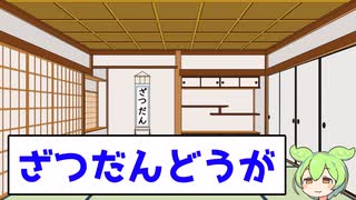 そろそろシリーズの終わりが見えてきたので雑談しようの動画【VOICEVOX】