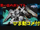 【ひま動コメ付】 思い出のガンプラキットレビュー集 No.817 ☆ 機動戦士ガンダムSEED HG 1/144 ZGMF-1017 モビルジン