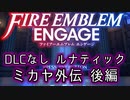 [FEエンゲージ]2周目の有料DLCなしルナティック ミカヤ外伝 後編[ゆっくり実況]