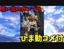 【ひま動コメ付】 思い出のガンプラキットレビュー集 No.1010 ☆ MASTER GRADE 1/100 RGM-79[G] 陸戦型ジム