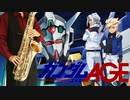 サックスで「My World」(機動戦士ガンダムAGE)を吹いてみた