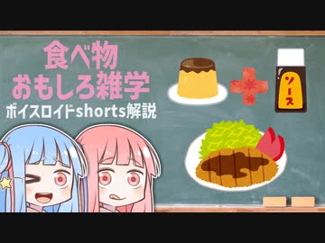 食べ物関する面白い雑学wwwpart10【ボイスロイド解説】
