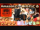 【Amazonベストセラー】ALLOUT「パワーグリップ」 を購入レビューしてみた！