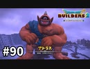 【ドラクエビルダーズ２】#90 アトラスを倒せ！！ 【ＤＱＢ２】
