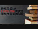 最高品質SAP C_S4CSC_2308試験対策参考書-gowukaku