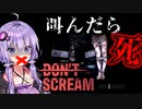 マイクを使って叫んだらゲームオーバーのホラーゲーム『 DON’T SCREAM』【VOICEROID実況/結月ゆかり・紲星あかり】