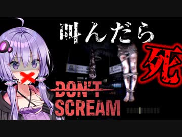 マイクを使って叫んだらゲームオーバーのホラーゲーム『 DON’T SCREAM』【VOICEROID実況/結月ゆかり・紲星あかり】