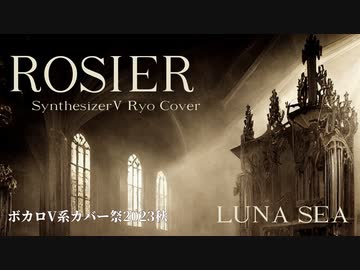 ROSIER/LUNA SEA【ボカロV系カバー祭2023秋】SynthesizerV Ryo