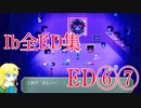 【Ib全ED集 ED⑥⑦】美術館から脱出できないバッドエンドが怖すぎる Ib実況その７