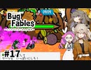 【VOICEVOX実況】ムシたちのお宝探して大冒険　その17【Bug Fables】