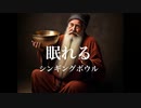 ｢睡眠用｣｢瞑想用｣｢ヨガ用｣眠れるシンギングボウル