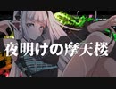 夜明けの摩天楼 / 羽累