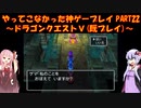【ドラゴンクエストⅤ】ゆかあかが通ってこなかった神ゲーを初見(じゃない)プレイ　第22回　～ドラクエⅤ編～【Voiceroid実況】
