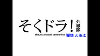 【そくドラ！外縁隊】晩秋の襟裳岬_その2