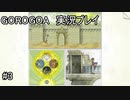 そこが繋がるとか気づかないって！【GOROGOA】実況プレイ