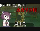 【VOICEROID実況】きりたんのブレスオブザワイルド♯10