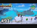 【ドラクエビルダーズ２】#91 ムーンブルク島を観光しよう！【ＤＱＢ２】