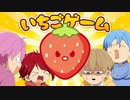 【スイカゲーム】いちごゲームって知ってる？？【罰ゲームあり】