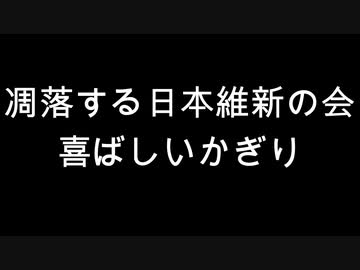 凋落する日本維新の会　喜ばしいかぎり