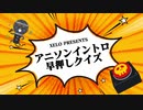 アニソンイントロ早押しクイズ告知