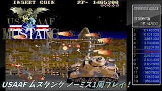 【PS4アケアカ】USAAF ムスタング/UPL【１周(ノーミス)】