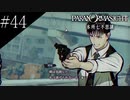 〔パラノマサイト〕青年、蘇りの秘術を求める　part44