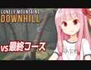 全コースを走破して初期コースを爆走する茜ちゃん【Lonely Mountains: Downhill】