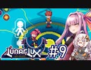 【LunarLux#9】茜とあかりが宇宙の平和を守るかもしれない ～マークの真実～【VOICEROID実況】