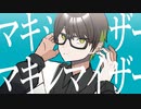 マーシャル・マキシマイザー - 柊マグネタイト /おしゅん。【歌ってみた】
