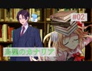 【クトゥルフ神話TRPG】悪い事する人達と行く鳥籠のカナリア＃02