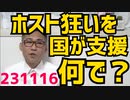 ホスト狂い女を国が支援？風俗狂い男の支援は無いのに？公金チューチューと天下り団体が増えるだけの無駄な歳出が際限なく増えて行く／立憲「緊急事態でも議員の任期は延長せず衆院を消滅させろ」231116