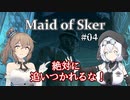 【Maid of Sker】＃04 絶対に追いつかれるな！【さとうささら＆もち子さん】