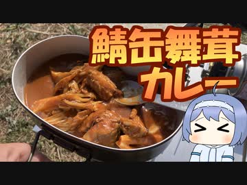 飯盒で作る鯖缶舞茸カレー【つづみの青空クッキング】