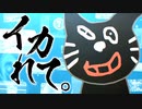 【合作】キヨルシカ - イカれて。【キヨ13周年記念MAD】
