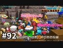 【ドラクエビルダーズ２】#92 新しい仲間を連れて帰って来たよ☆【ＤＱＢ２】