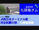 ST123+2　九頭竜ダムへ行ってみよう①＠福井県大野市【JR西日本ターミナル駅完全制覇の旅・九頭竜湖編】