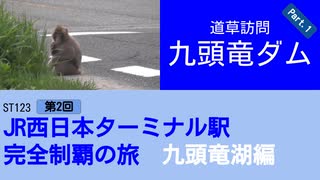 ST123+2　九頭竜ダムへ行ってみよう①＠福井県大野市【JR西日本ターミナル駅完全制覇の旅・九頭竜湖編】