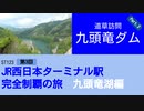 ST123+3　九頭竜ダムへ行ってみよう②＠福井県大野市【JR西日本ターミナル駅完全制覇の旅・九頭竜湖編】