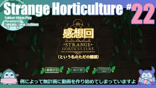 折角だからStrange Horticulture #22【ゆっくり実況】