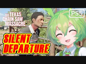 【VOICEPEAK】静かに旅立ちたいテキサスチェーンソー実況プレイ【PS5 | The Texas Chain Saw Massacre】