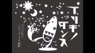 【蓮魅】ブリキノダンス【自己満で歌ってみた】