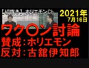 2021年7月情報　ホリ〇モン賛成？ 売国奴？