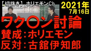 2021年7月情報　ホリ〇モン賛成？ 売国奴？