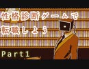職を失ったので性格診断ゲームで適職探す【RefindSelf】Part1